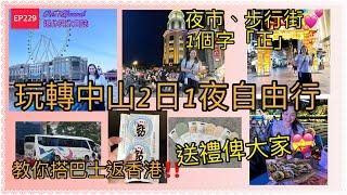 ［深圳到中山］EP229第二集2日1夜中山食玩買住遊‼️|行夜市、步行街、坐摩天輪｜教你買票由中山直至香港｜送禮（襪）俾你