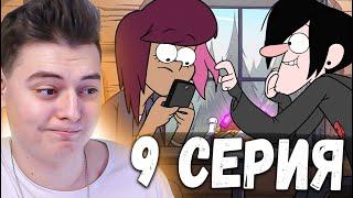 Гравити Фолз 2 сезон 9 серия | Gravity Falls | Реакция