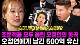 서장훈 어머니 발인식을 오열하게 만든 오정연의 통곡. 오정연에게 남긴 500억 유산의 행방