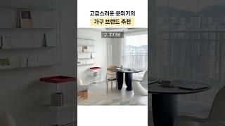 고급스러운 소재와 우아한 디자인의 국내 가구 브랜드