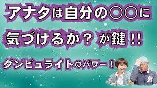 脳天をピンポイント？これに気づけるか？ダンビュライトのパワーとは？