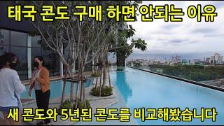 태국 부동산 투자가 위험한 이유 5년된 콘도와 새 콘도 비교해봤습니다