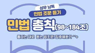 민법  총칙2(98-184조) 조문듣기. 민법 공부의 시작은?!