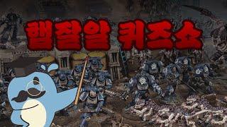 1부 햄잘알 퀴즈쇼 (w.케즈라토님) 2부 마인크래프트
