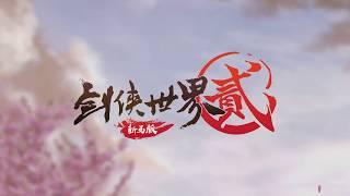 剑侠世界2-新马版 《玩家交流会》回顾视频