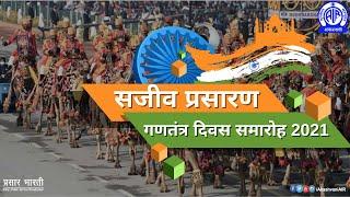 Hindi || Running Commentary of Republic Day 2021 Celebrations from Rajpath, New Delhi