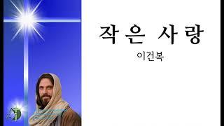 작은 사랑 이건복작곡 4부악보