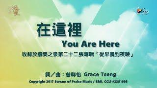 【在這裡 You Are Here】官方歌詞版MV (Official Lyrics MV) - 讚美之泉敬拜讚美 (22)