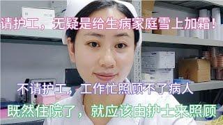 护工该不该存在？价格贵，照护质量还不行！家庭因病致贫的开始？