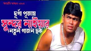 সুন্দর নাইয়া গাজন | New Gajan 2025 | Gajan Jatra | Sundar Naiya Gajan | Avijit Studio