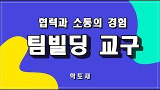 [교구 활용법] 팀빌딩 교구 활용법