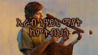 Irab neayni mayat - Tigrigna Mezmur (ኢራብ ነዓይኒ ማያት - ትግርኛ መዝሙር)