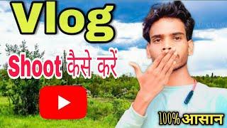 Vlog Video Kaise Shoot Karen || Vlog Video Kaise  banaye || vlog viral kaise kare || my first vlog