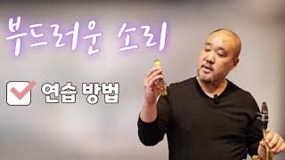 부드러운 소리 연습 방법#서브톤