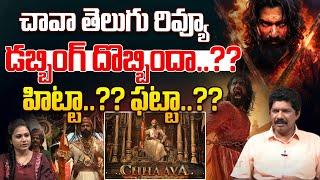 చావా తెలుగు రివ్యూ ..!! | Chhavaa Telugu Review | Chhava Telugu Public Reaction | Wild Wolf Telugu