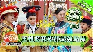 【ENG SUB】Dad Where Are We Going S03 EP13: Back To Qing Dynasty【Hunan TV Official 1080P】