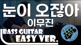 [신청곡] ‘눈이 오잖아 - 이무진’ Easy Ver. 베이스기타로 쉽게 연주해보자! (악보 구매 가능) Bassist ‘J. KU’ 베이스 악보