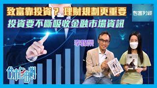 【估市自由斟】致富靠投資？理財規劃更重要投資要不斷吸收金融市場資訊 #李錦榮