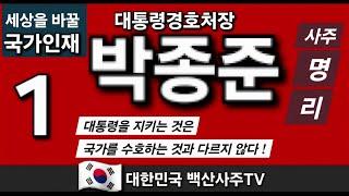 박종준 경호처장 세상을 바꿀 국가인재(1)