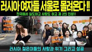 [ 해외감동사연 ] "러시아 여성들의 대규모 엑소더스! '한국은 기회의 땅' 인천공항에 몰려드는 20대 러시아 여성들의 충격적 이유"
