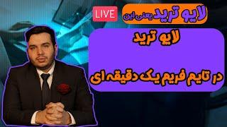 لایو ترید پرایس اکشن RTM