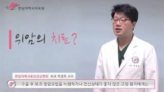 한림대학교동탄성심병원 1분 건강정보 - 위암의 치료