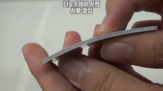 (주)명진화학 - 나노 우레아 시편 영상