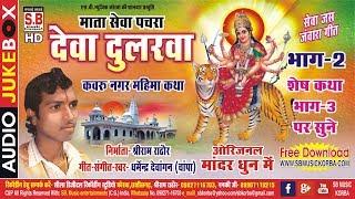 धर्मेन्द्र देवांगन |देवा दुलरवा  माता सेवा पचरा २ mata sewa pachra chhattisgarhi new cg jasgeet song