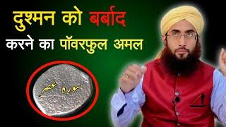 Zalim Dushman ko barbad karne ka Powerful wazifa | Roohani Ustad