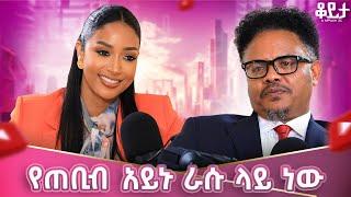 የድሮ አራዳ ነኝ !!ፍፁም ትዳር ሳይሆን መልካም ትዳር ነው ያለው።#amleset #amlesetmuchie #pastorchere