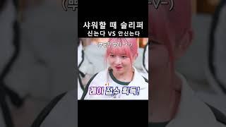 (충격 논란?) 샤워할 때 슬리퍼 (신는다 VS 안 신는다) [아이브 안유진]