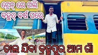 Journey to Berhampur |ଆସନ୍ତୁ ଯିବା ଆମ ଗାଁ #guruvlogs