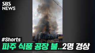 파주 식품 공장 화재 5시간만에 진압..2명 병원으로 #Shorts