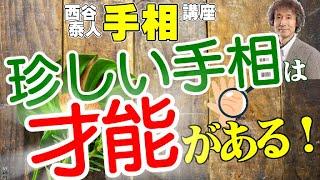 珍しい手相は才能がある！【ニシタニショーVol.107】開運手相チャンネル　手相家　西谷泰人