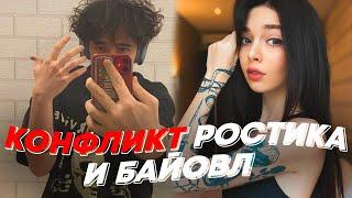 КОНФЛИКТ РОСТИКА И БАЙОВЛ | freakanutiy