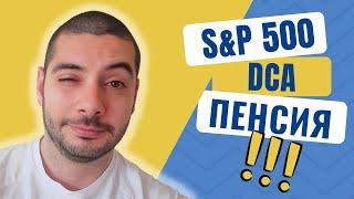 S&P 500 DCA Стратегия | Пенсионен Фонд