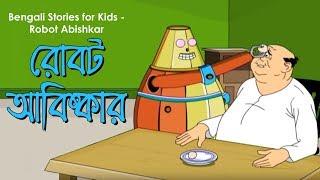 Bengali Stories for Kids | রোবট আবিষ্কার | Bangla Cartoon | Rupkothar Golpo | Bengali Golpo