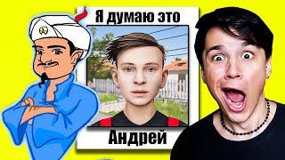 АКИНАТОР ЗНАЕТ СКУЛБОЯ? АКИНАТОР УГАДЫВАЕТ ВСЕХ ПЕРСОНАЖЕЙ ИЗ ИГРЫ SCHOOLBOY RUNAWAY