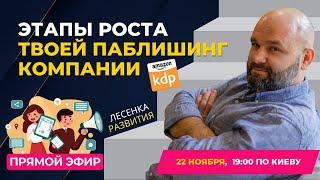  Этапы роста твоей паблишинг компании на Amazon KDP | ПРЯМОЙ ЭФИР 22.11.2024