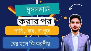 মুসলমানি বা সুন্নতে খতনা করার পর পানি, কষ বা পুঁজ বের হলে করণীয় | সঠিক পরিচর্যা ও চিকিৎসা পরামর্শ