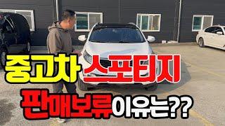 스포티지R(스포티지)  중고차 판매보류!! 이유는??