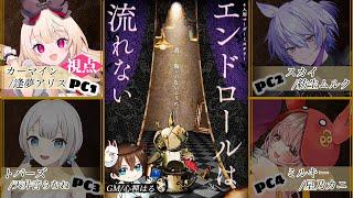 【マーダーミステリー】エンドロールは流れない【カーマイン 視点/逢夢アリス】