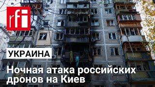 Ночная атака российских дронов на Киев: как минимум 9 пострадавших, в том числе 11-летняя девочка