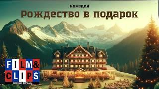 Рождество в подарок | Improvvisamente Natale | HD | Комедия (2022) | Полный фильма на русском языке