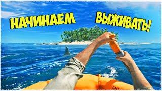 КАК ВЫЖИТЬ НА НЕОБИТАЕМОМ ОСТРОВЕ? ПРОСТО НЕ ПРОСРАТЬ ПЛОТ!  Stranded Deep