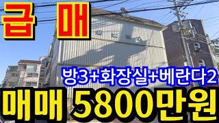 (매물.1118)인천급매물빌라 !! 숲세권 빌라 !! 급매가 5800만원 !! 문학산 도보 4분 , 초초급매물 반값매매 010-8326-5411