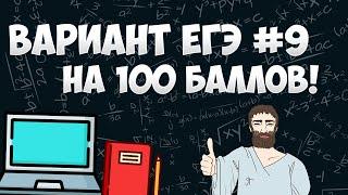Вариант ФИПИ на 100 баллов #9 (математика ЕГЭ профиль)