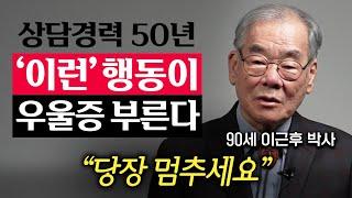 정신과상담 10만번 하고 깨달았습니다. 근심과 걱정을 없애는 가장 현명한 방법 (90세 이근후 박사 2부)