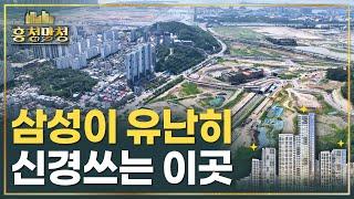 삼성이 래미안 중에서도 유난히 신경쓰는 송도역센트리폴 | 흥청망청 [AD]