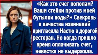 Как это счет пополам? Ваши стейки против моей бутылки воды? Удивилась Настя, когда свекровь.